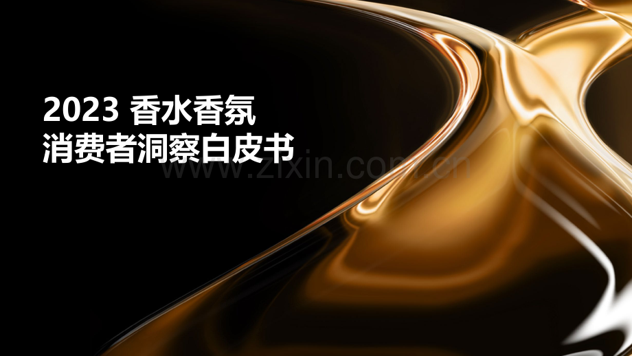2023香水香氛消费者洞察白皮书.pdf_第1页