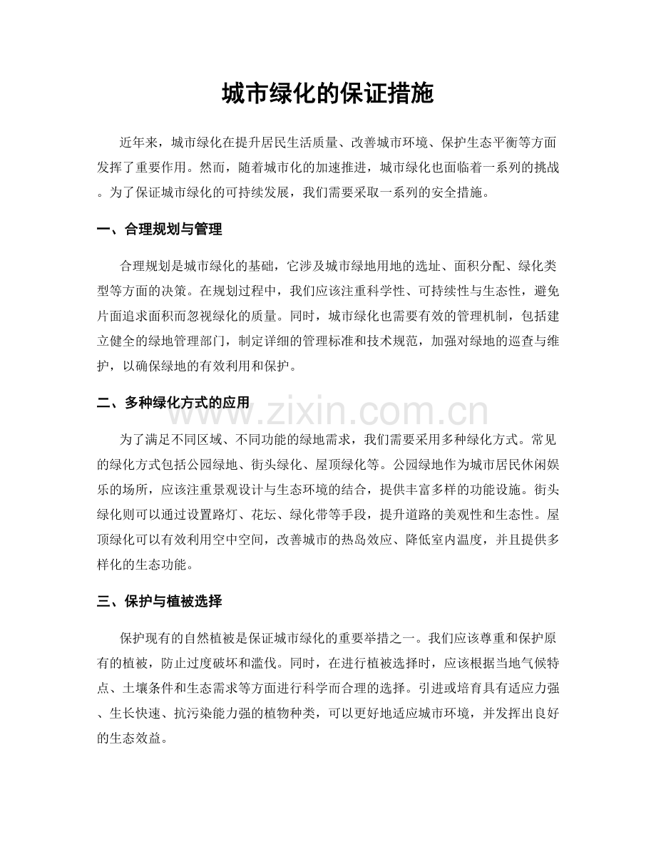 城市绿化的保证措施.docx_第1页