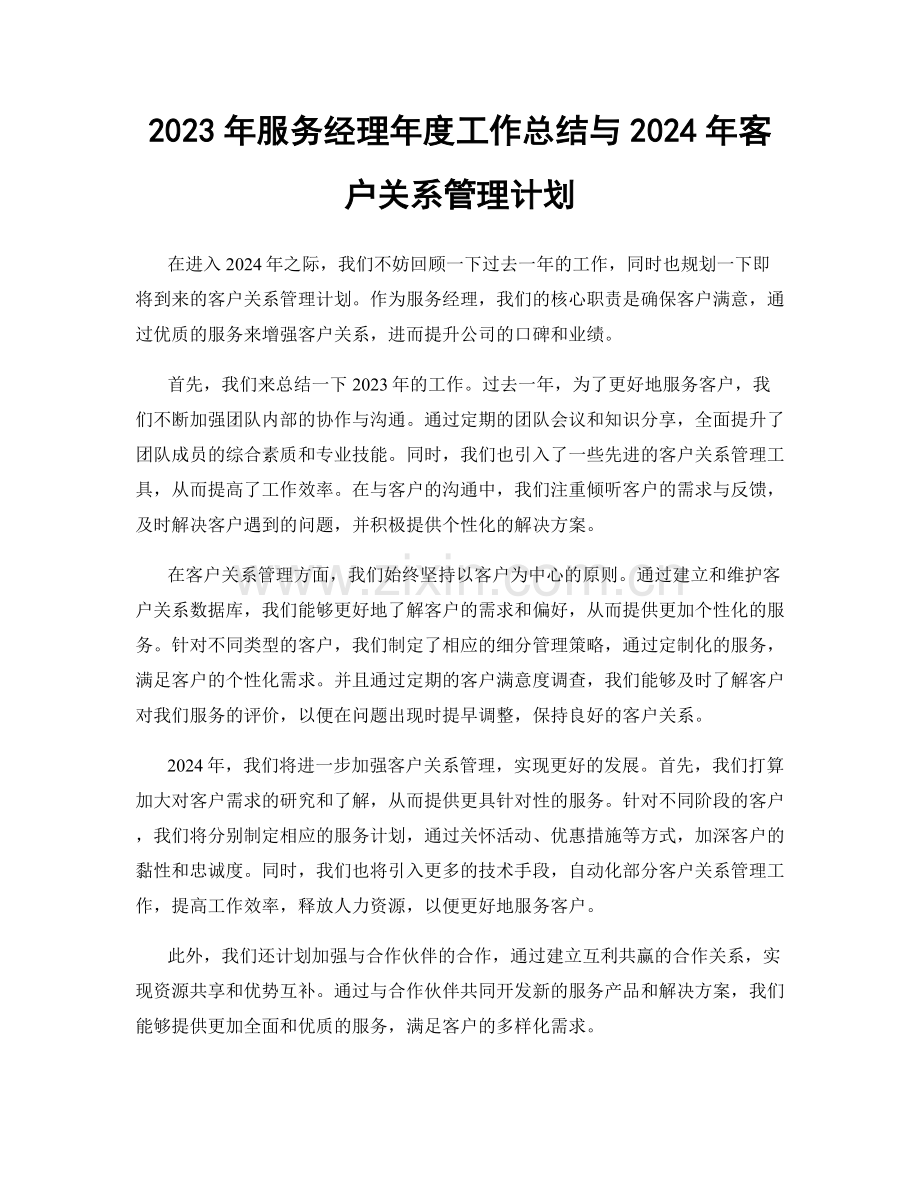 2023年服务经理年度工作总结与2024年客户关系管理计划.docx_第1页