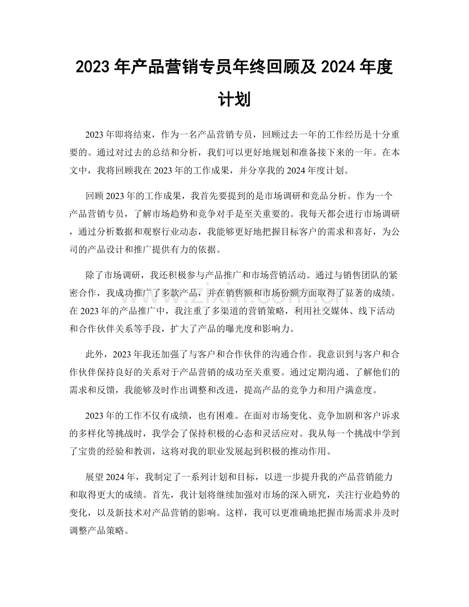 2023年产品营销专员年终回顾及2024年度计划.docx_第1页