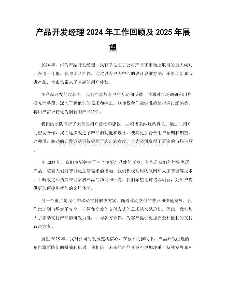产品开发经理2024年工作回顾及2025年展望.docx_第1页
