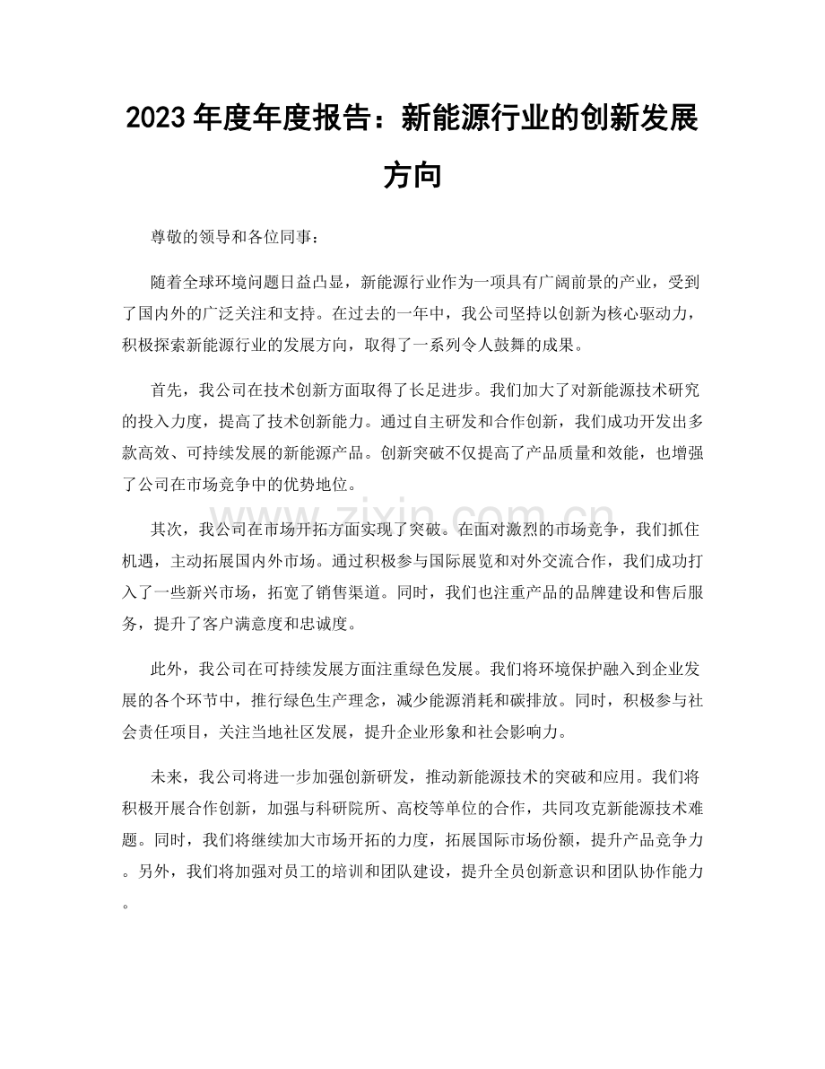 2023年度年度报告：新能源行业的创新发展方向.docx_第1页