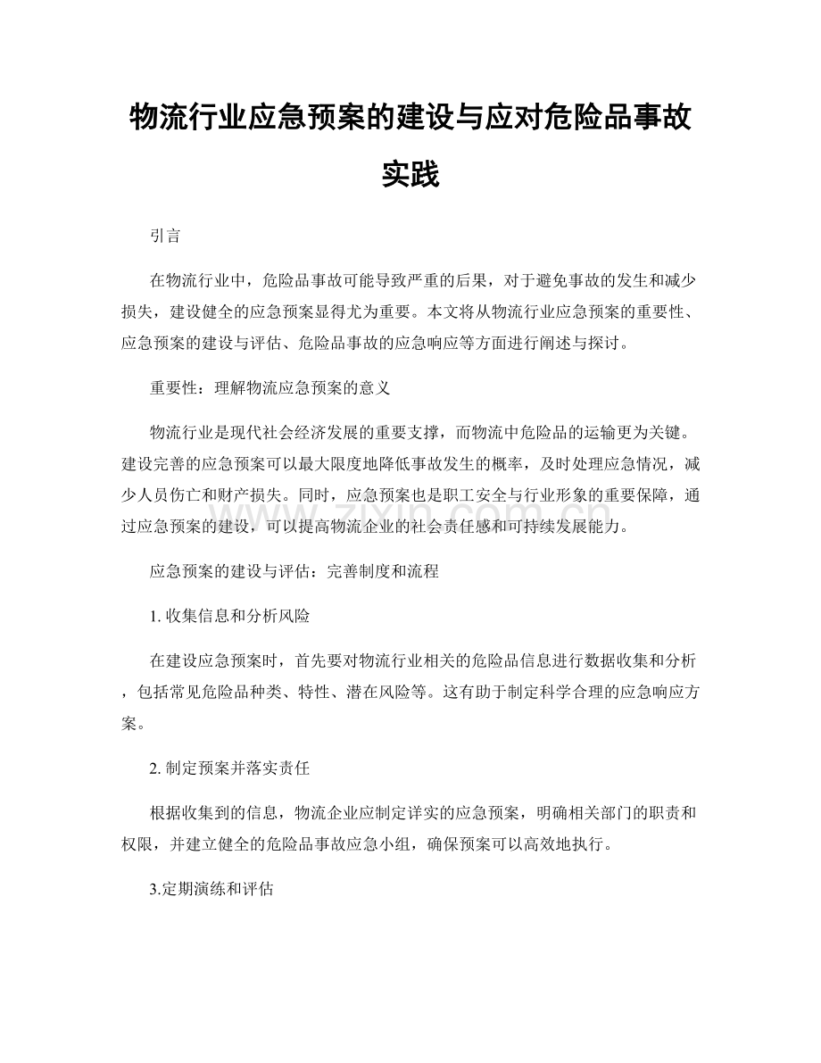 物流行业应急预案的建设与应对危险品事故实践.docx_第1页