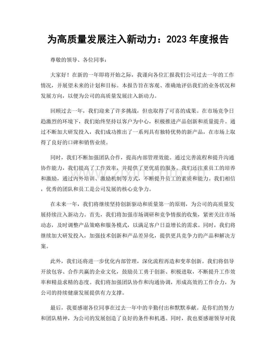 为高质量发展注入新动力：2023年度报告.docx_第1页