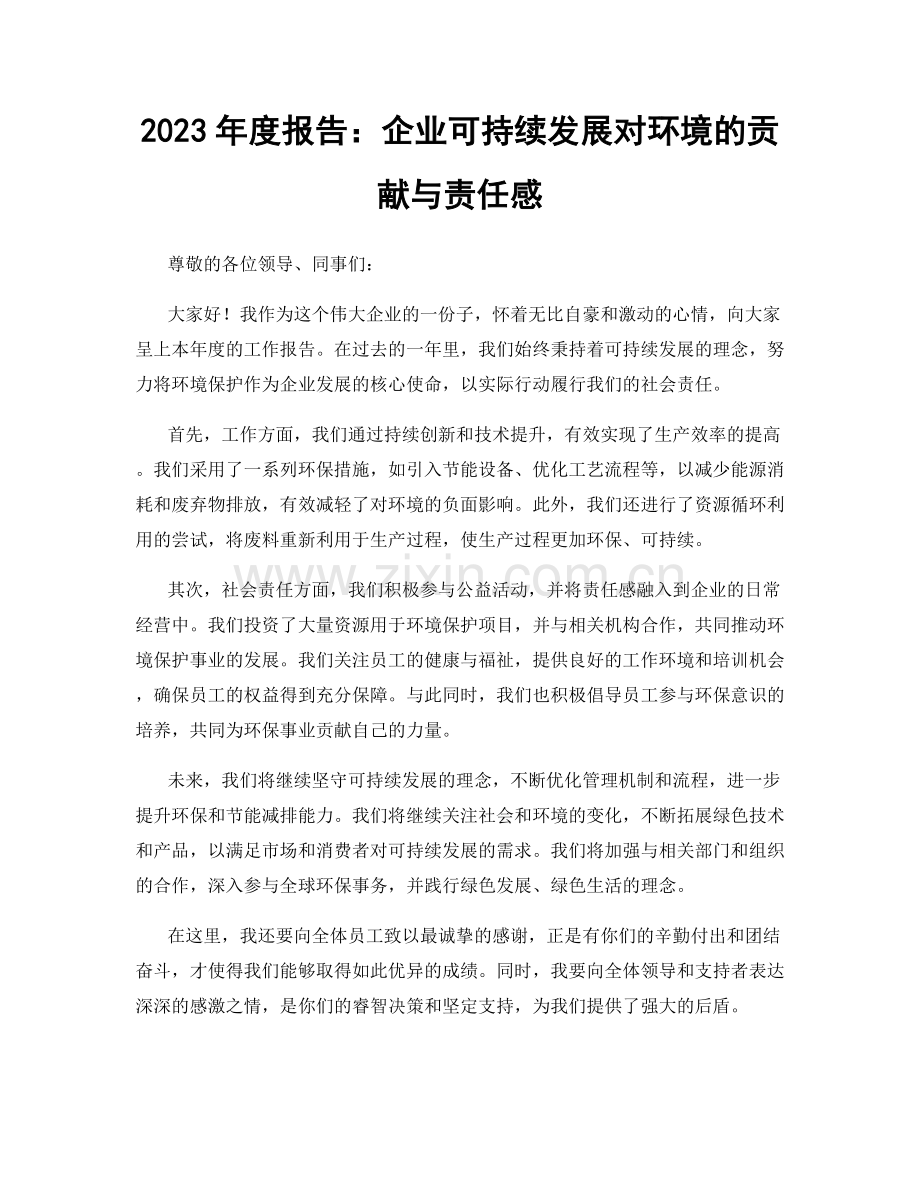 2023年度报告：企业可持续发展对环境的贡献与责任感.docx_第1页