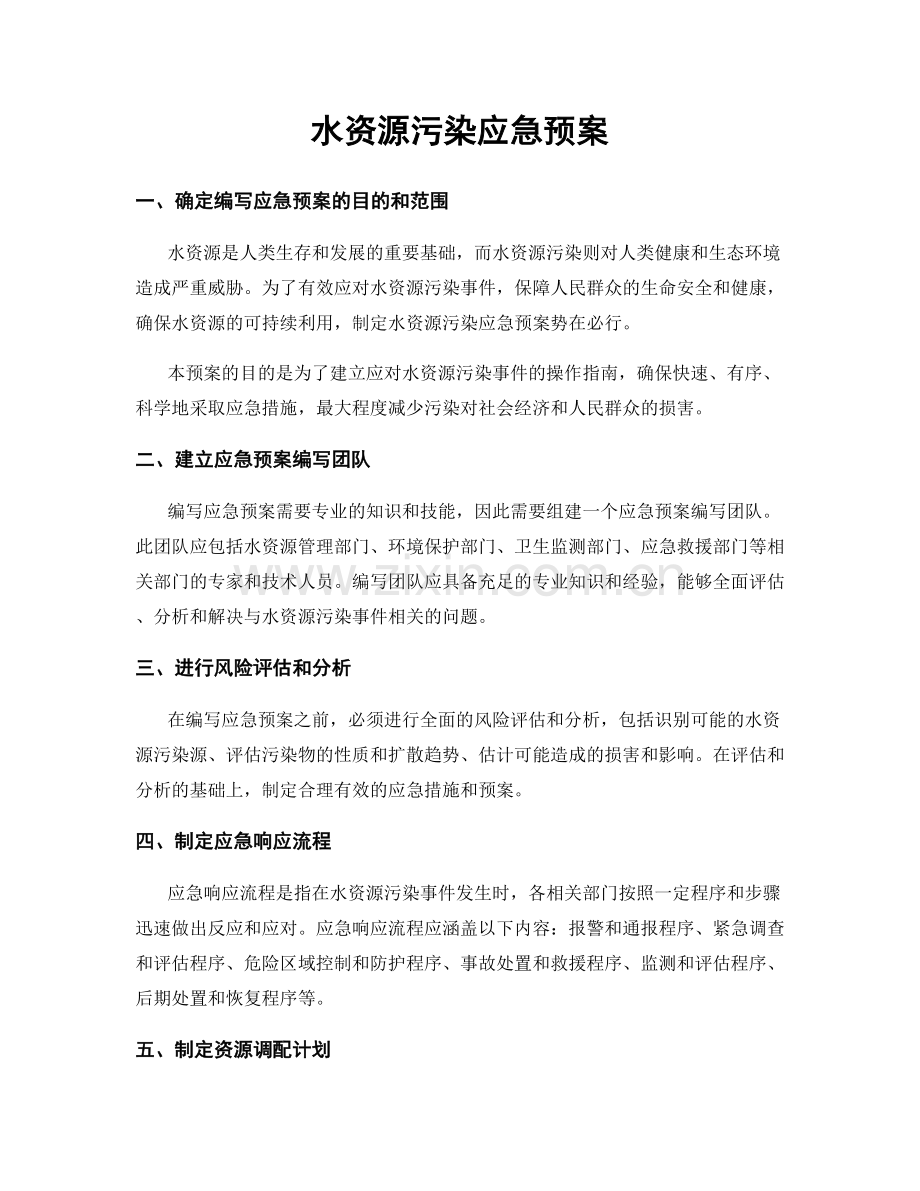 水资源污染应急预案.docx_第1页