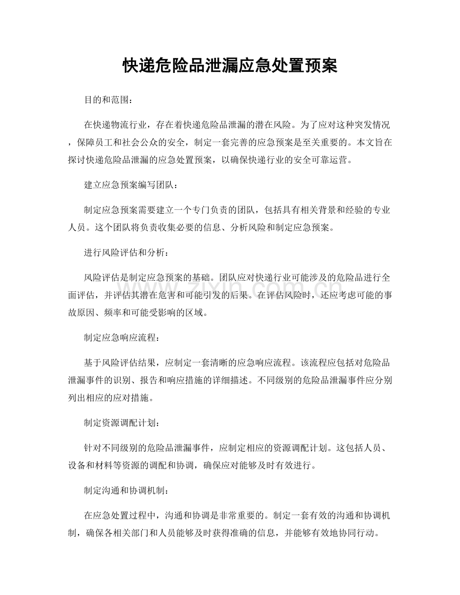 快递危险品泄漏应急处置预案.docx_第1页
