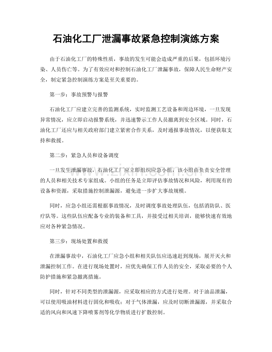 石油化工厂泄漏事故紧急控制演练方案.docx_第1页