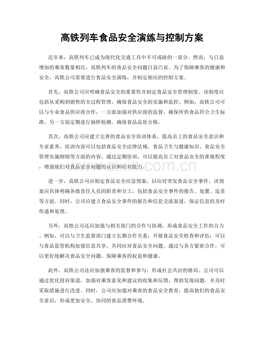 高铁列车食品安全演练与控制方案.docx_第1页