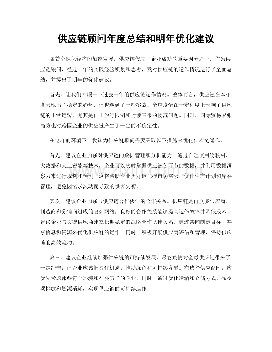 供应链顾问年度总结和明年优化建议.docx_第1页