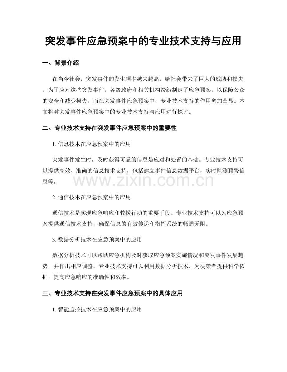 突发事件应急预案中的专业技术支持与应用.docx_第1页