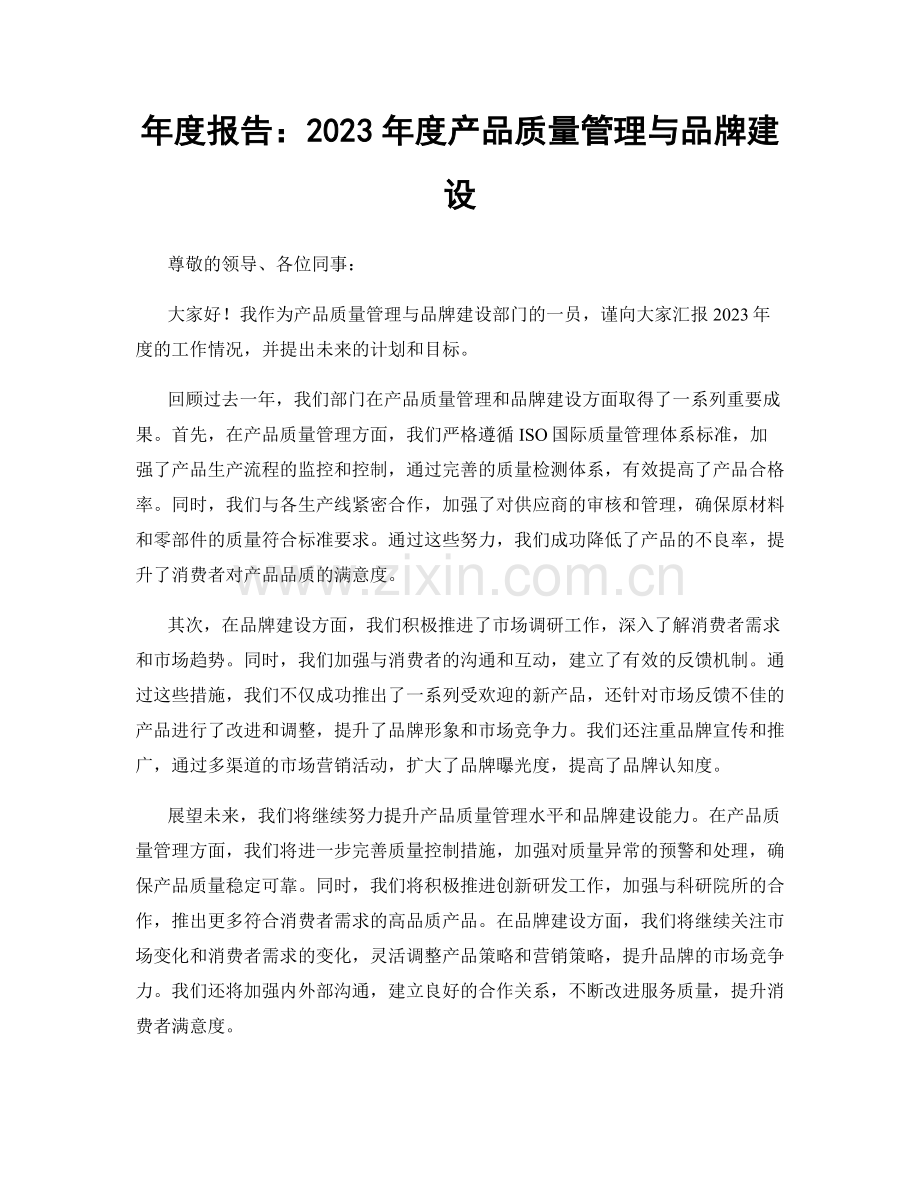 年度报告：2023年度产品质量管理与品牌建设.docx_第1页