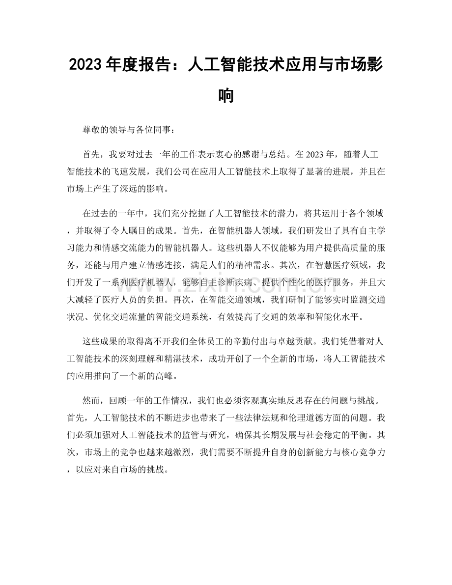 2023年度报告：人工智能技术应用与市场影响.docx_第1页
