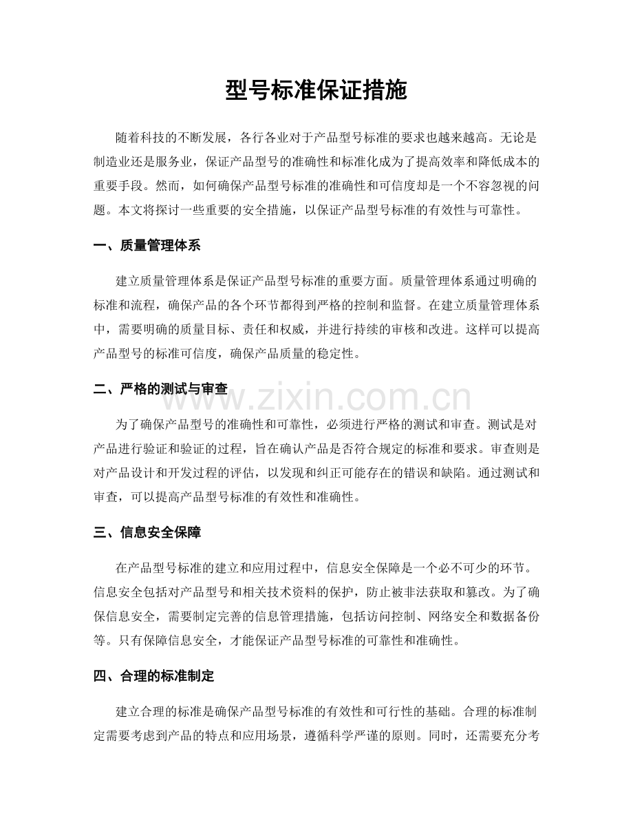 型号标准保证措施.docx_第1页