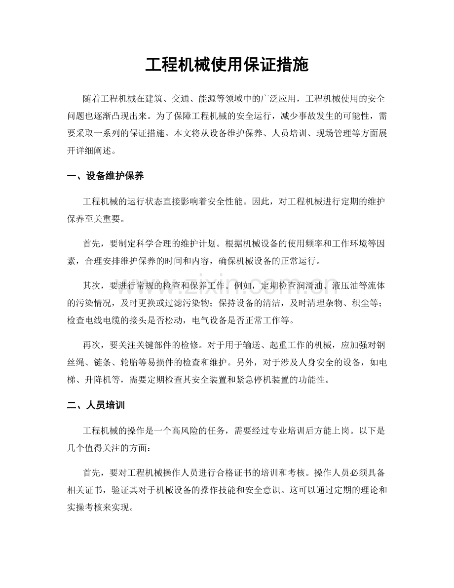 工程机械使用保证措施.docx_第1页