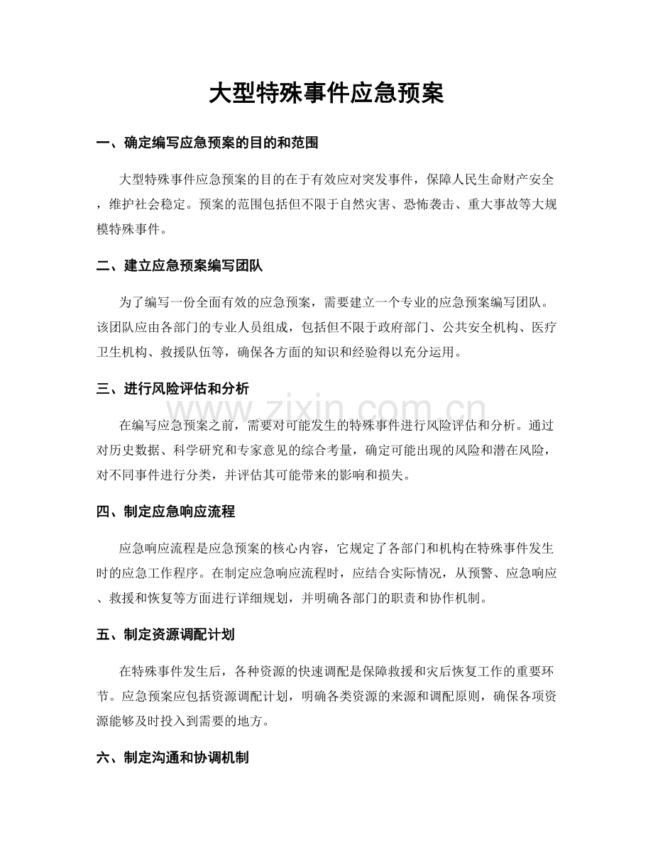 大型特殊事件应急预案.docx_第1页
