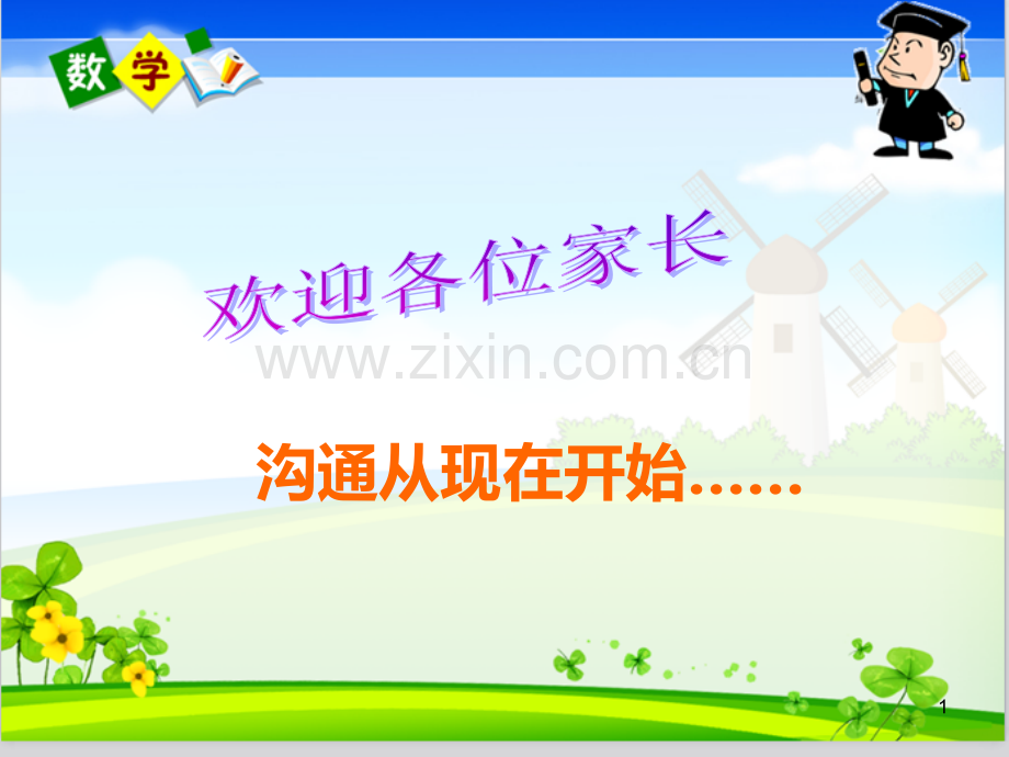 四级上册数学教师家长会.ppt_第1页