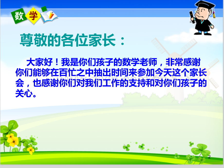 四级上册数学教师家长会.ppt_第2页