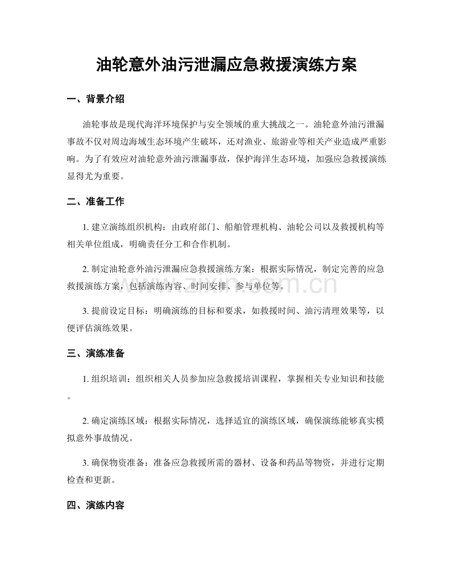 油轮意外油污泄漏应急救援演练方案.docx_第1页
