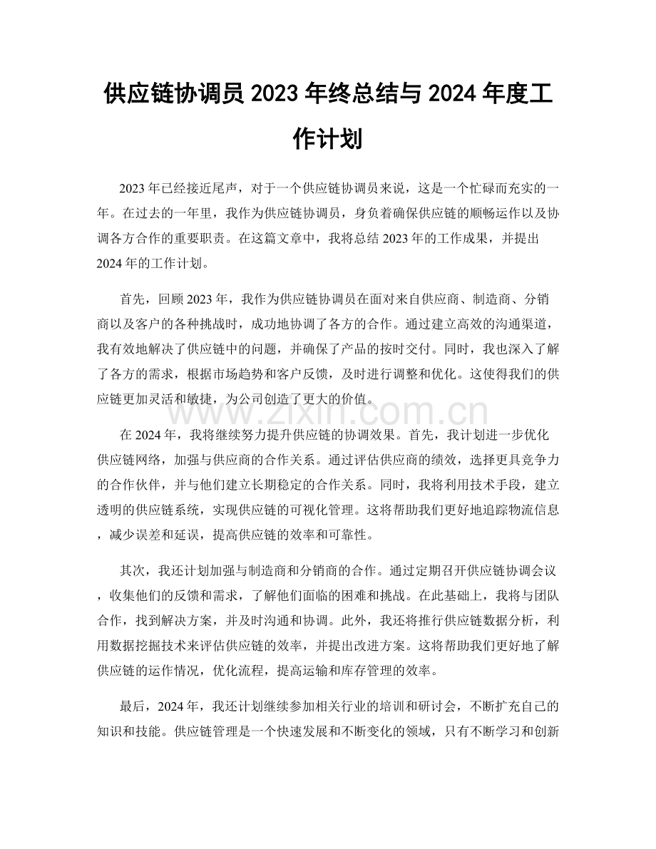 供应链协调员2023年终总结与2024年度工作计划.docx_第1页