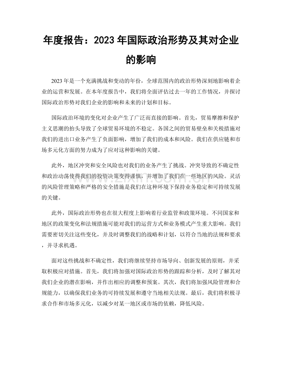 年度报告：2023年国际政治形势及其对企业的影响.docx_第1页