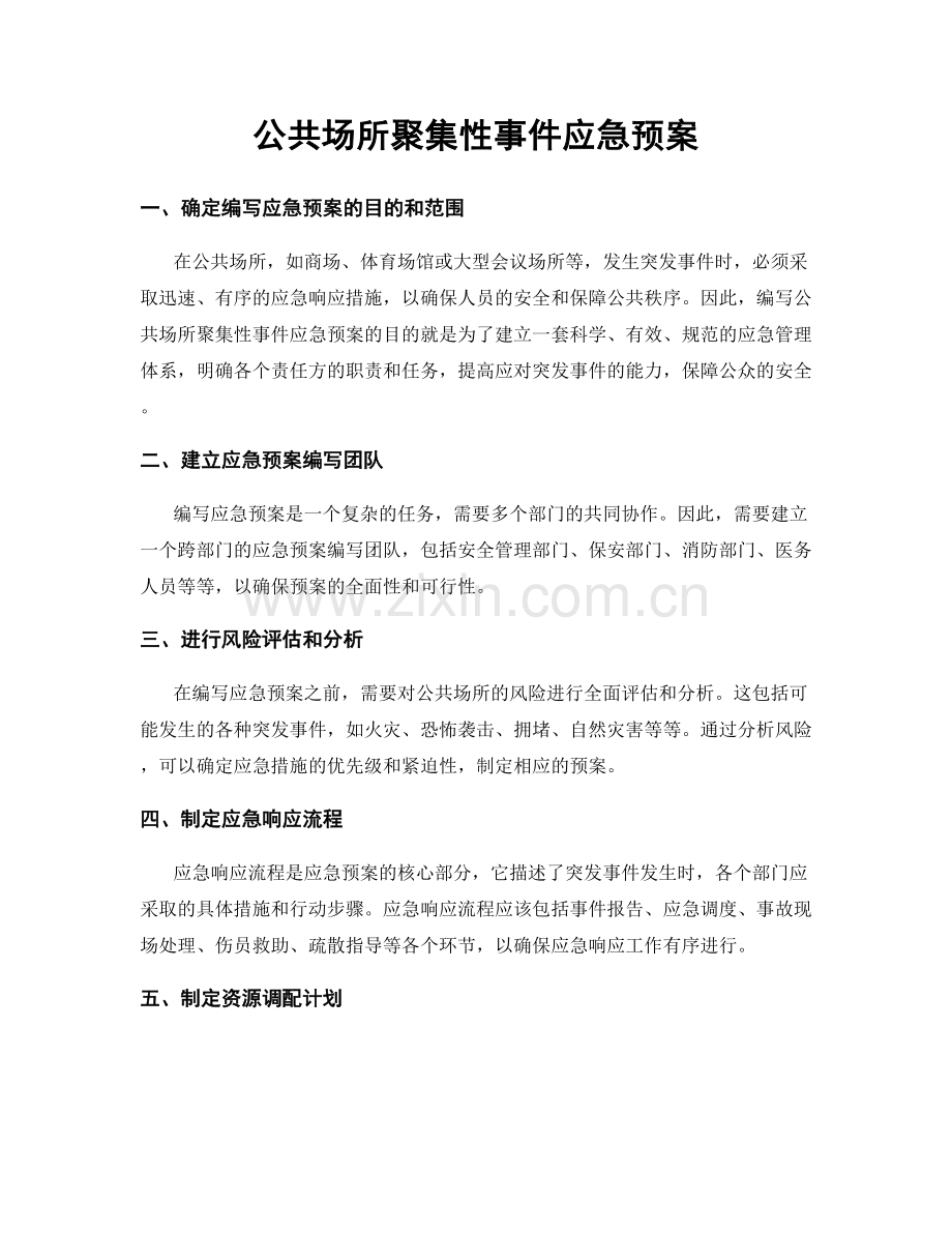 公共场所聚集性事件应急预案.docx_第1页