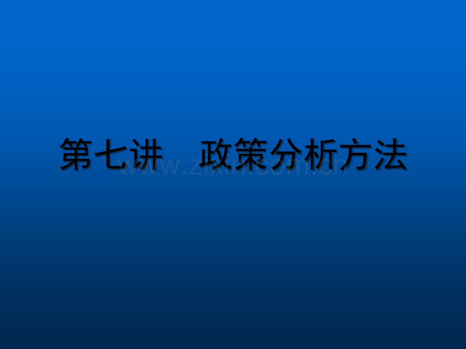 政策分析方法.ppt_第1页