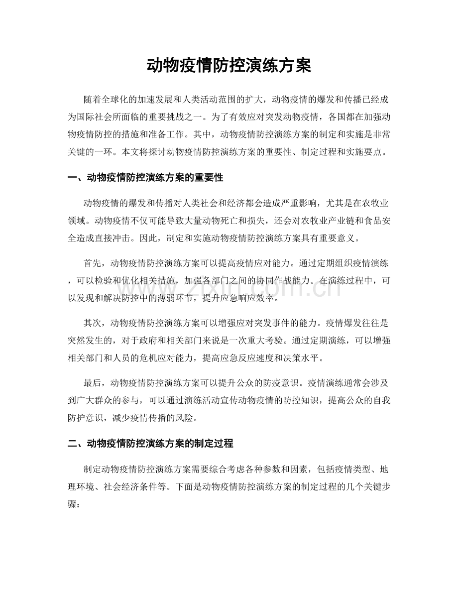 动物疫情防控演练方案.docx_第1页