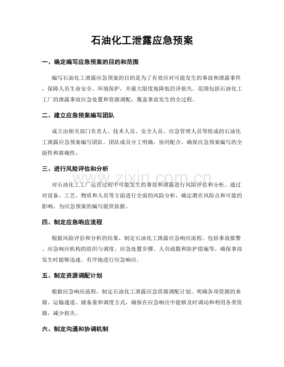 石油化工泄露应急预案.docx_第1页