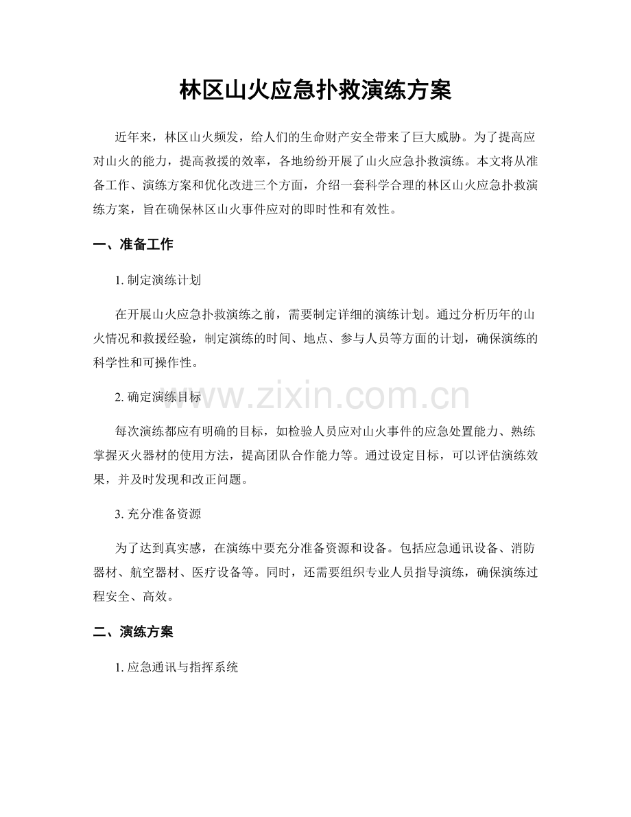 林区山火应急扑救演练方案.docx_第1页
