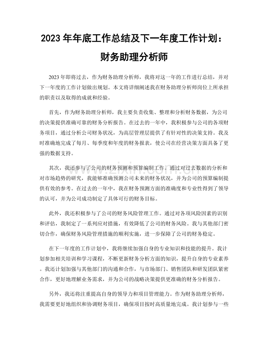 2023年年底工作总结及下一年度工作计划：财务助理分析师.docx_第1页