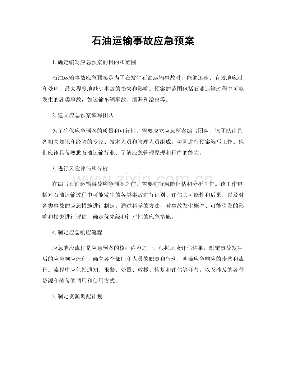 石油运输事故应急预案.docx_第1页
