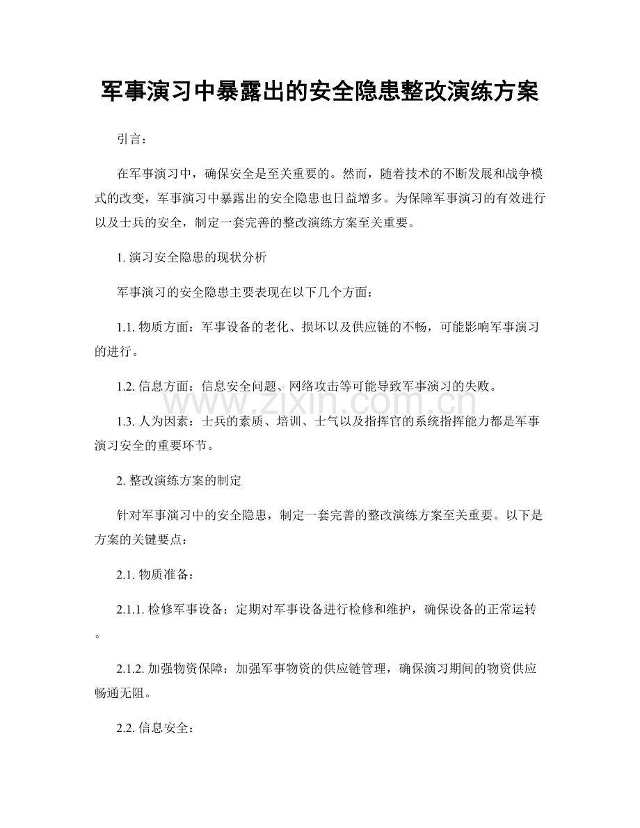 军事演习中暴露出的安全隐患整改演练方案.docx_第1页