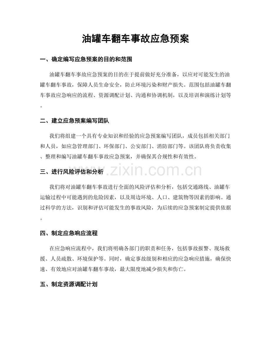 油罐车翻车事故应急预案.docx_第1页