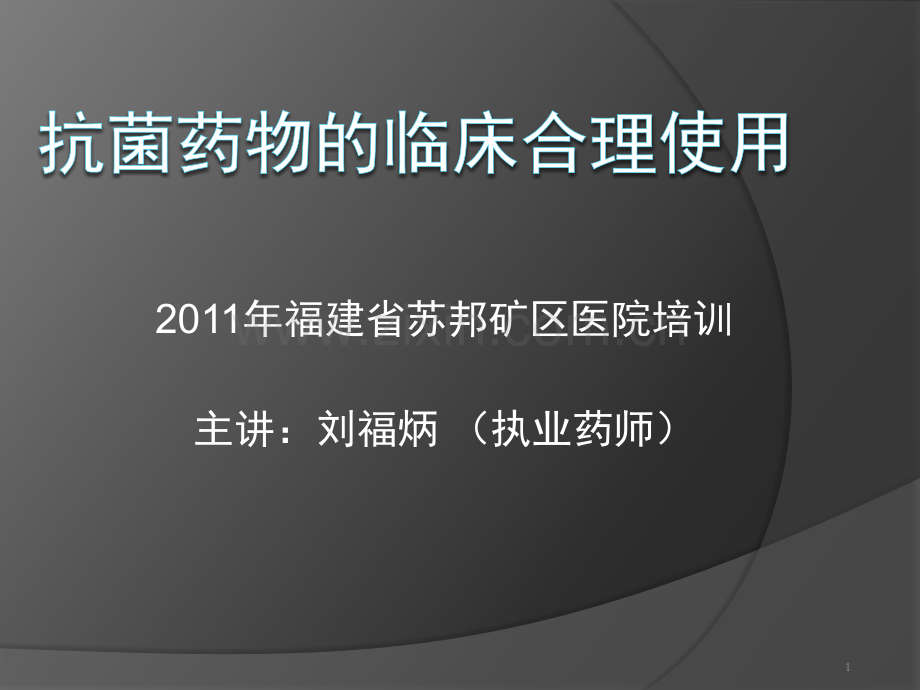 抗菌药物的临床合理使用.ppt_第1页