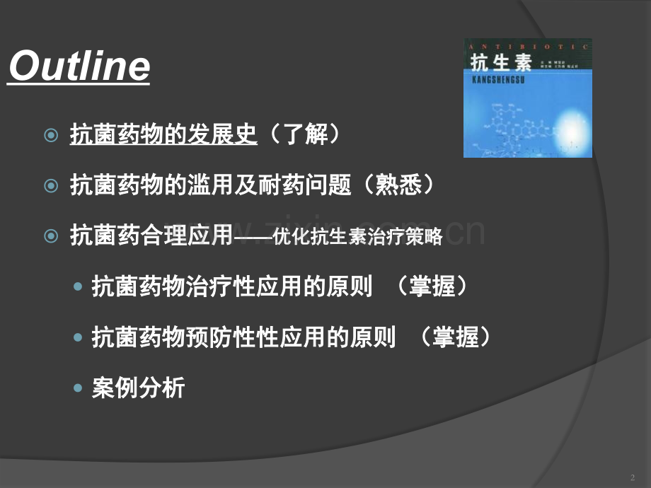 抗菌药物的临床合理使用.ppt_第2页