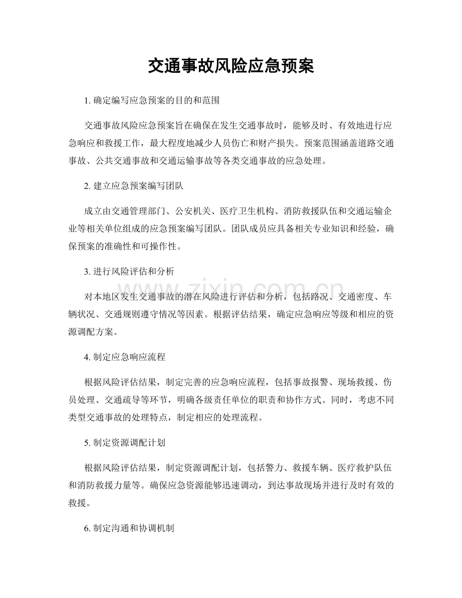 交通事故风险应急预案.docx_第1页