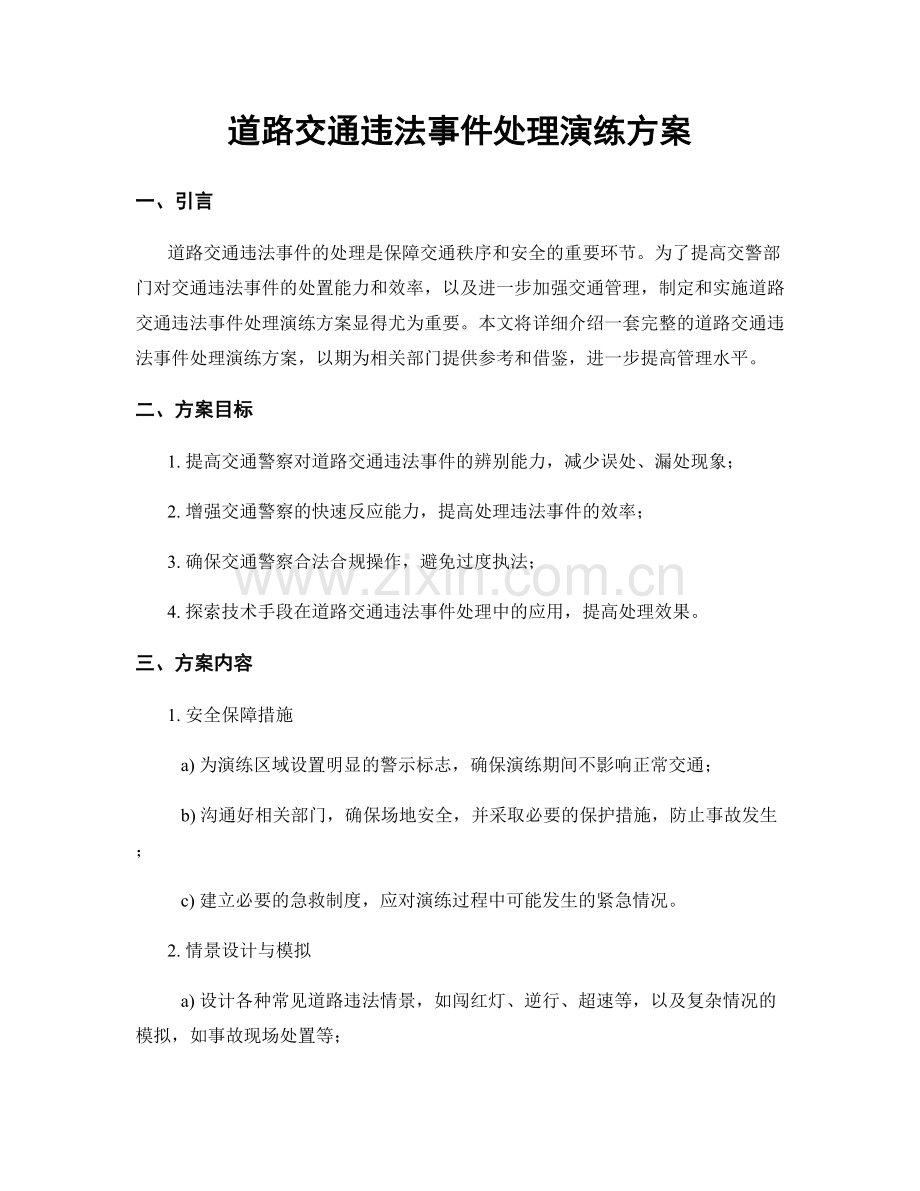 道路交通违法事件处理演练方案.docx_第1页