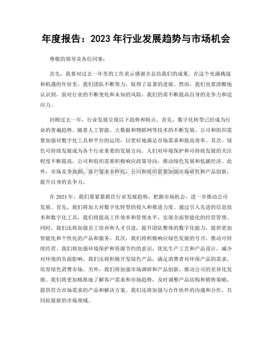 年度报告：2023年行业发展趋势与市场机会.docx_第1页