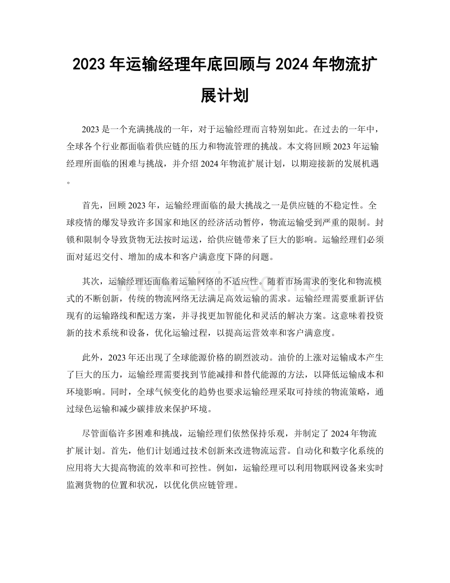 2023年运输经理年底回顾与2024年物流扩展计划.docx_第1页