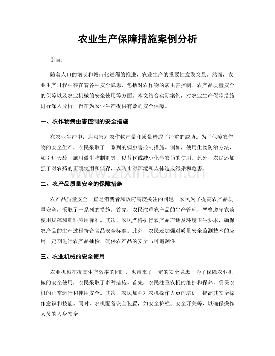农业生产保障措施案例分析.docx_第1页
