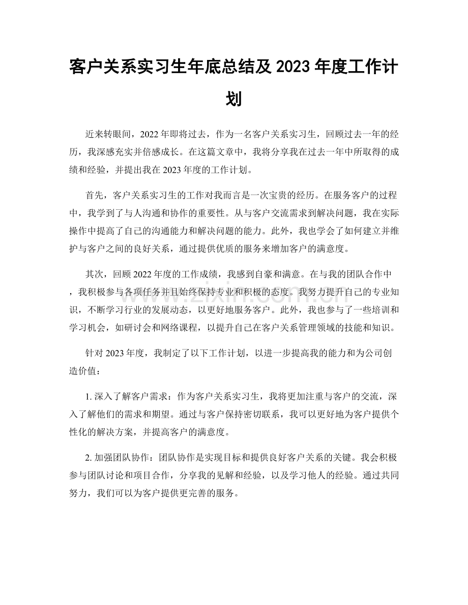 客户关系实习生年底总结及2023年度工作计划.docx_第1页