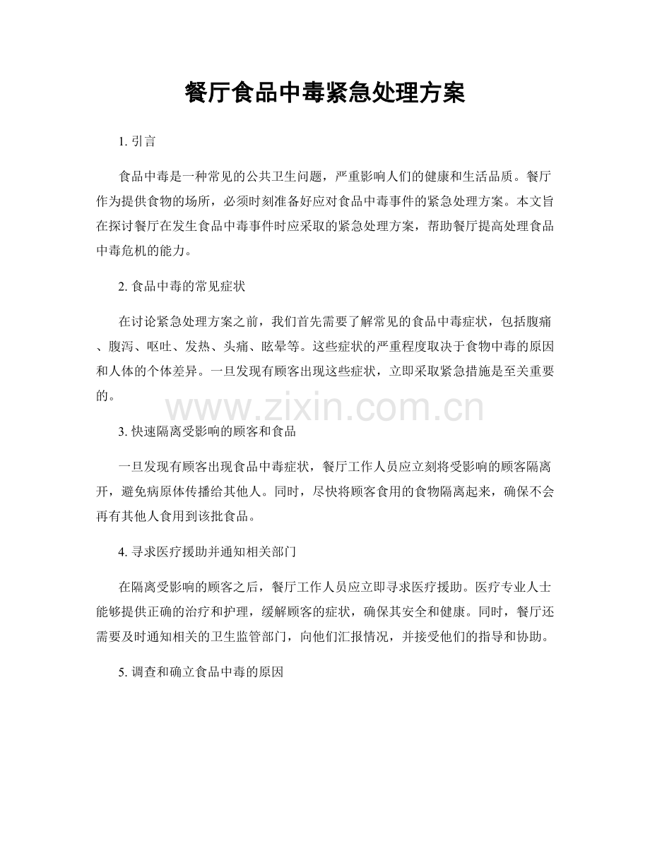 餐厅食品中毒紧急处理方案.docx_第1页