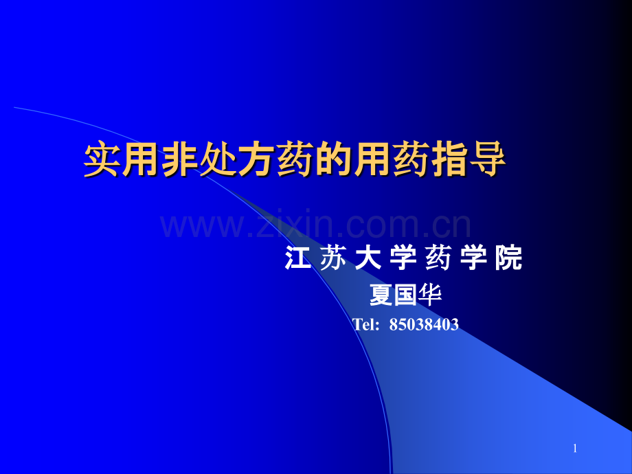 实用非处方药的用药指导分析与解决方法-.ppt_第1页