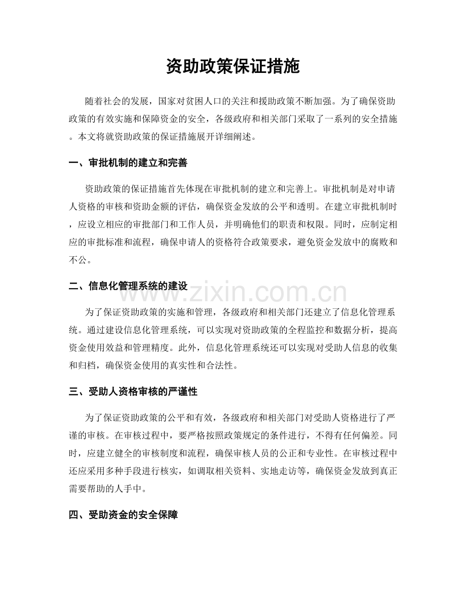 资助政策保证措施.docx_第1页
