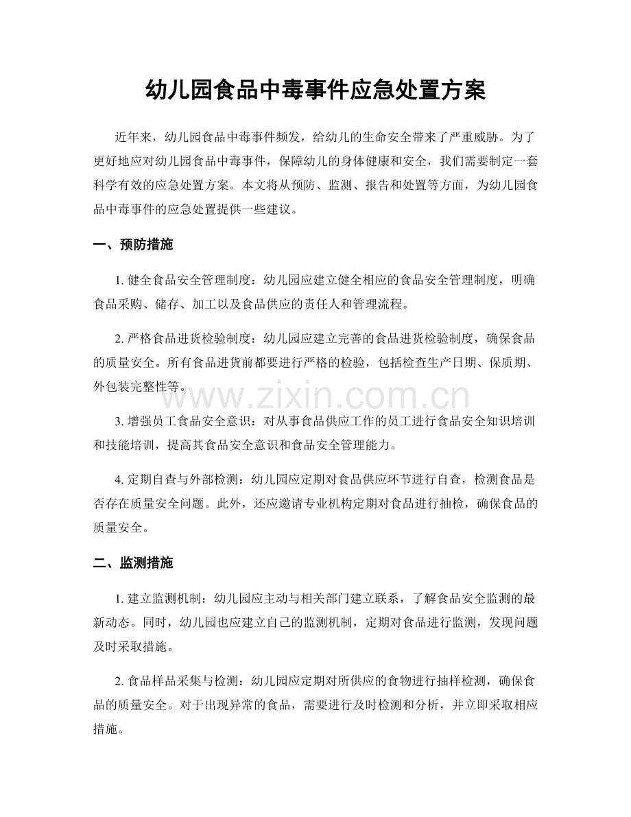 幼儿园食品中毒事件应急处置方案.docx_第1页