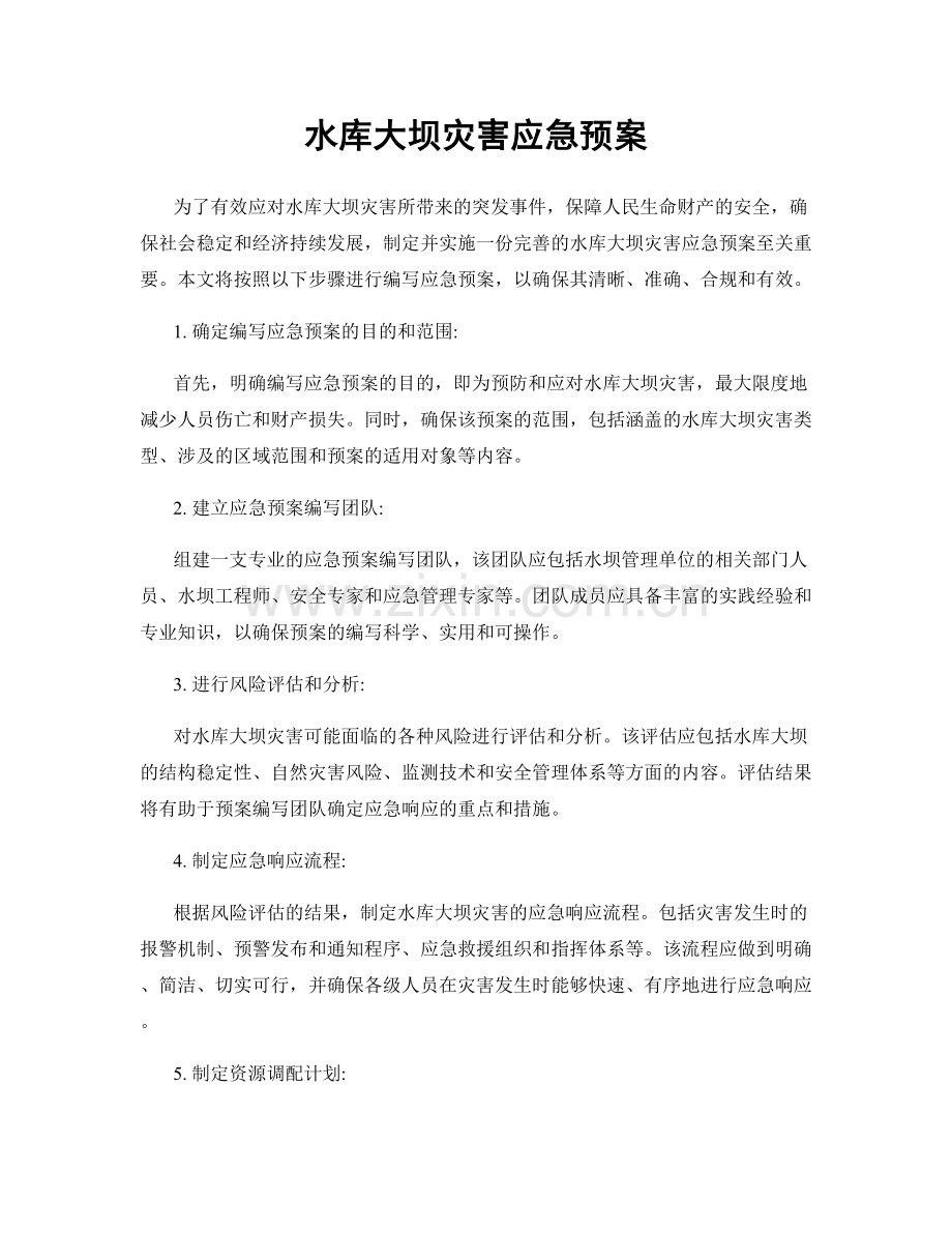 水库大坝灾害应急预案.docx_第1页