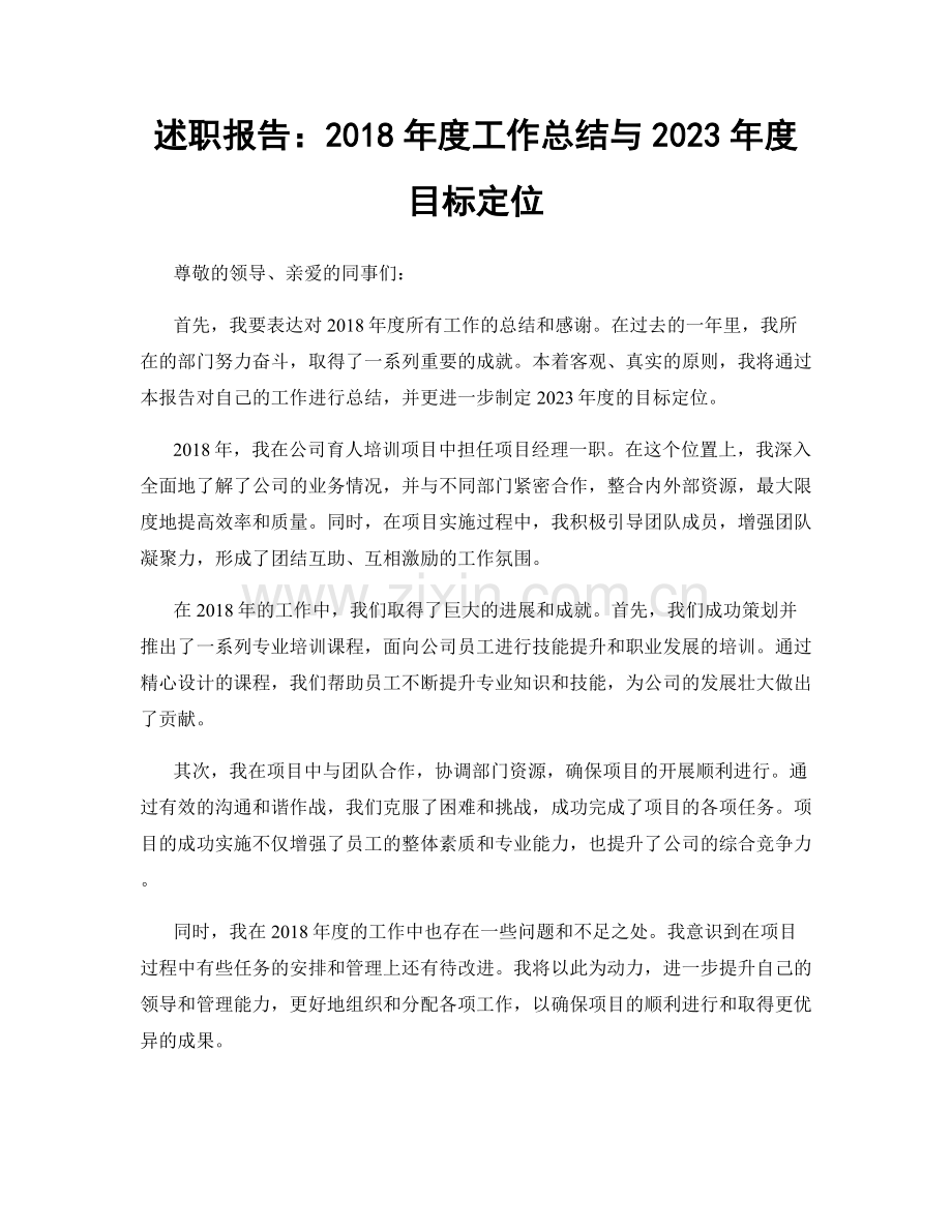述职报告：2018年度工作总结与2023年度目标定位.docx_第1页