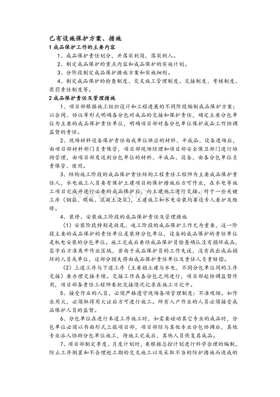 对已有设施保护措施.doc_第1页