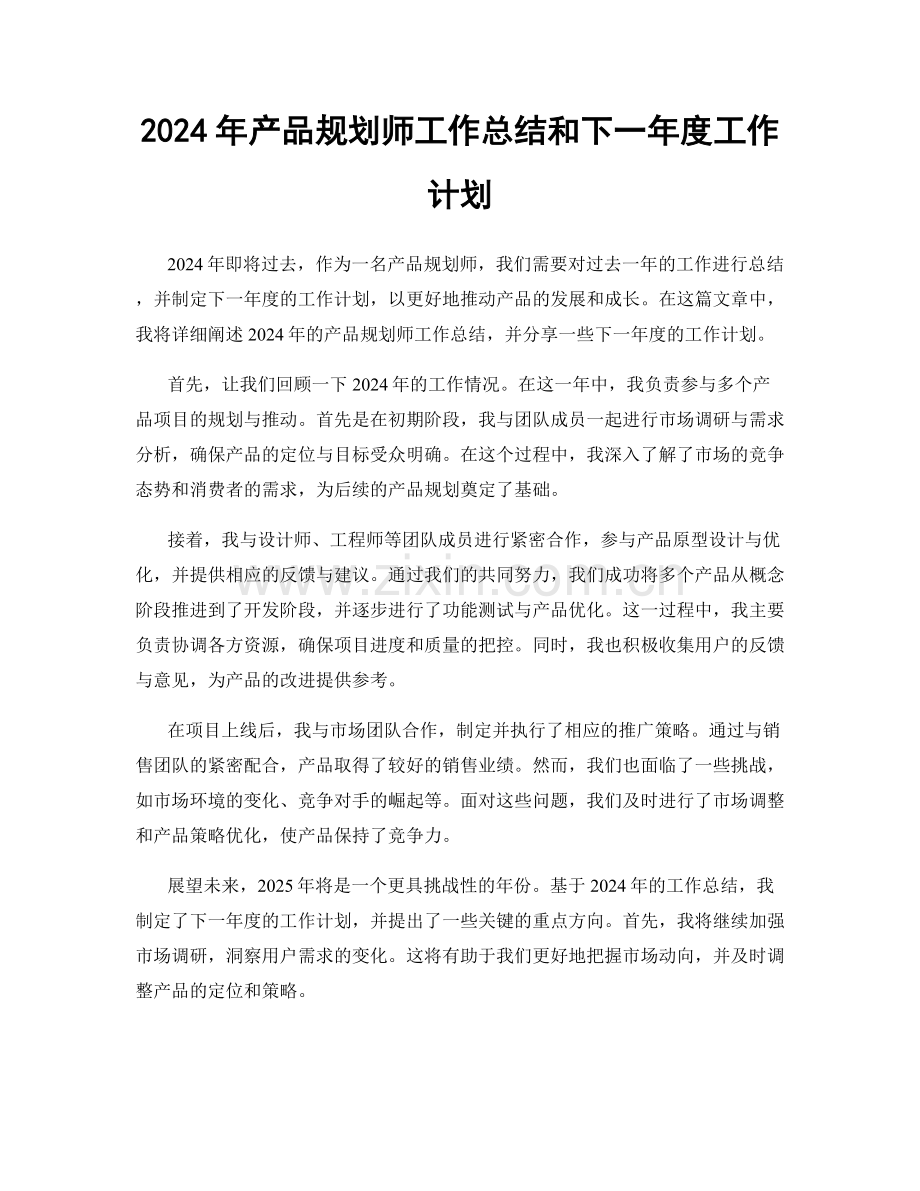 2024年产品规划师工作总结和下一年度工作计划.docx_第1页